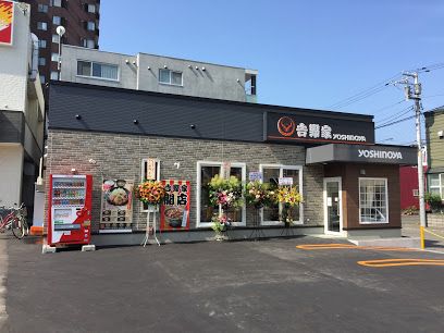 吉野家 札幌麻生店の画像