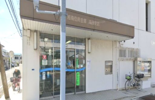 湘南信用金庫高田店の画像