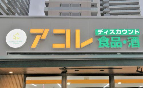アコレ 新松戸北1丁目店の画像
