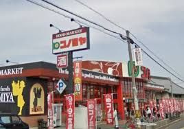 コノミヤ　美原店の画像