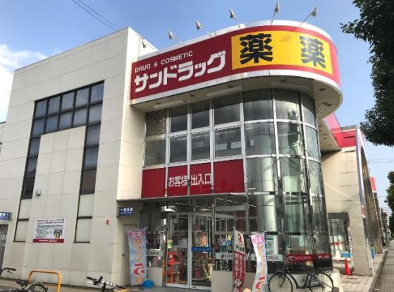 サンドラッグ 岩倉店の画像