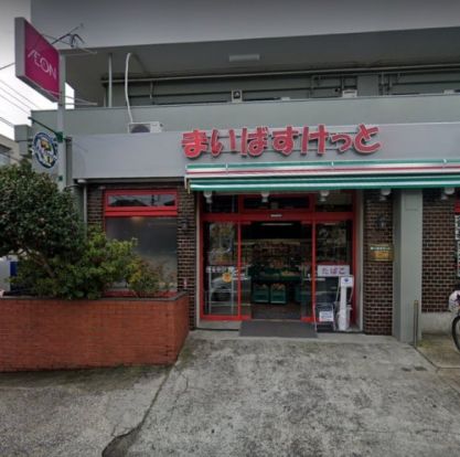 まいばすけっと 大田北馬込店の画像