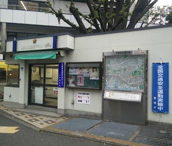 三田警察署 芝園橋地域安全センターの画像