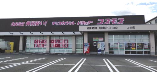 ディスカウントドラッグ コスモス 上牧店の画像