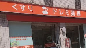 ドレミ薬局永和店の画像