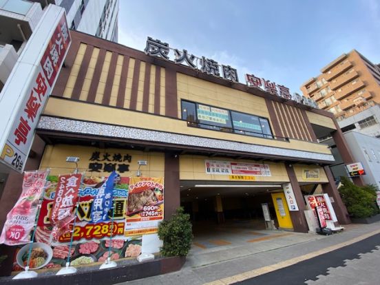 安楽亭川崎南町店の画像