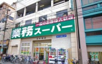 業務スーパー 日本橋店の画像