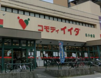 コモディイイダ 北小金店の画像