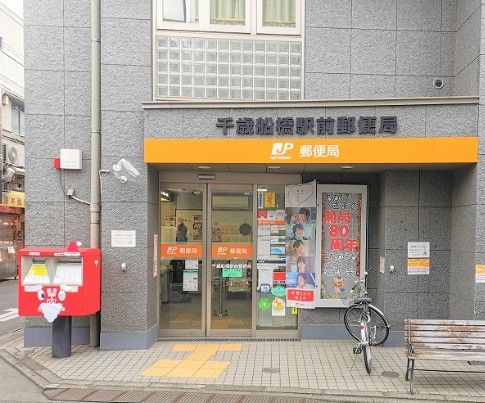 千歳船橋駅前郵便局の画像