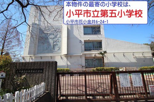 小平市立小平第五小学校の画像