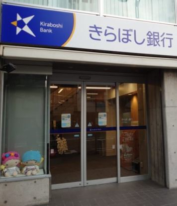 きらぼし銀行 東日本橋支店の画像