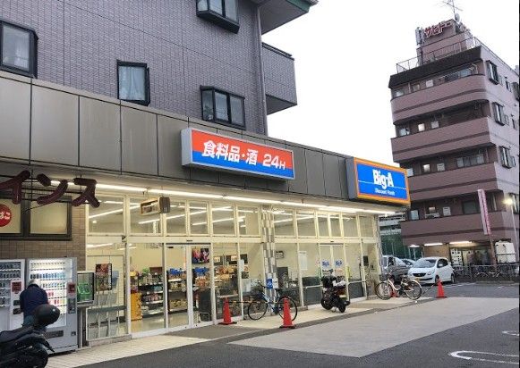 ビッグ・エー 足立扇店の画像