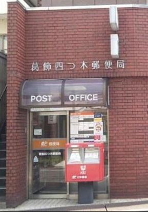 葛飾四つ木郵便局の画像
