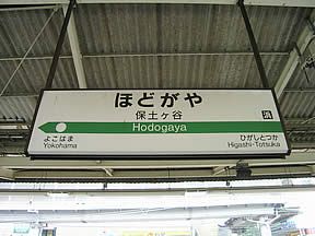 保土ヶ谷駅の画像