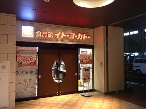 イトーヨーカドー食品館練馬高野台店の画像