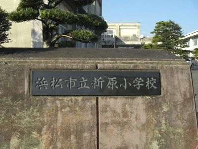 市立新原小学校の画像