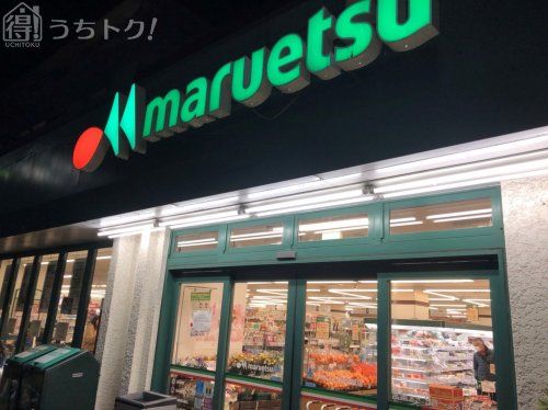 maruetsu(マルエツ) 上本郷店の画像