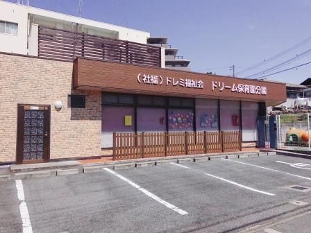 幼保連携型認定こども園ドリームこども園分園の画像