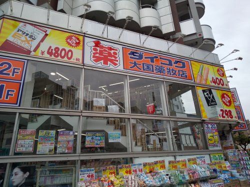 ダイコクドラッグ 難波中3丁目店の画像