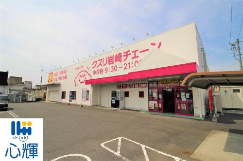 クスリ岩崎チェーン小月店の画像