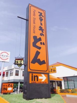 ステーキのどん 堺七道店の画像