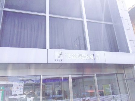 池田泉州銀行初芝支店の画像