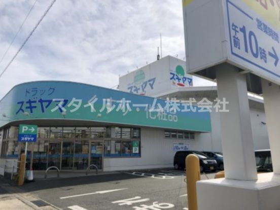 ドラッグスギヤマ西岩田店の画像