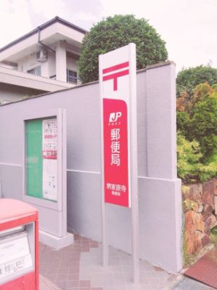 堺家原寺郵便局の画像