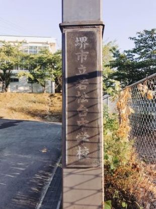 堺市立若松台中学校の画像