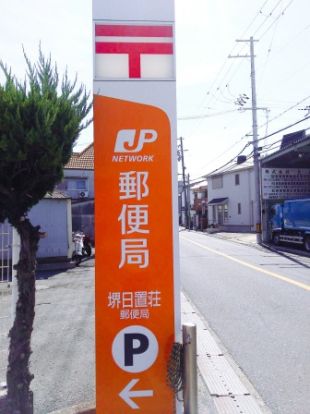 堺日置荘郵便局の画像