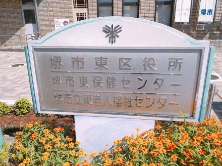 堺市東区役所の画像
