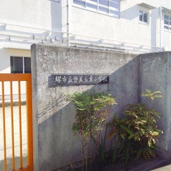 堺市立登美丘東小学校の画像