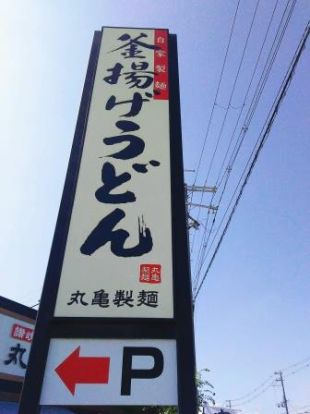 丸亀製麺大阪狭山の画像