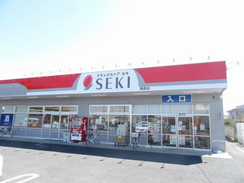 ドラッグストアーセキ 栗橋店の画像