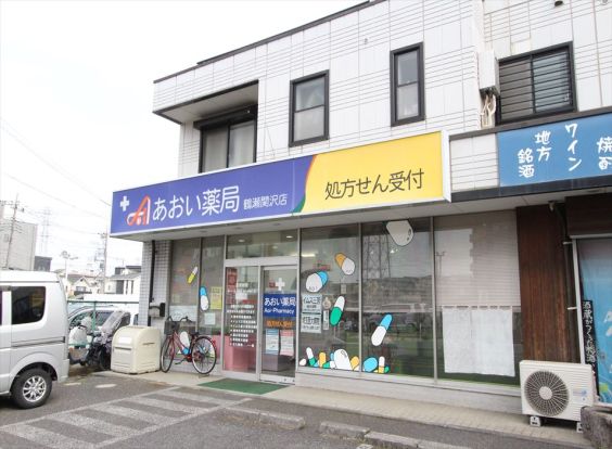 あおい薬局鶴瀬関沢店の画像