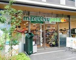 マルエツプチ 新橋五丁目店の画像