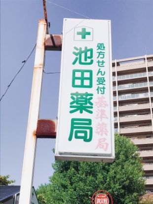 池田薬局の画像