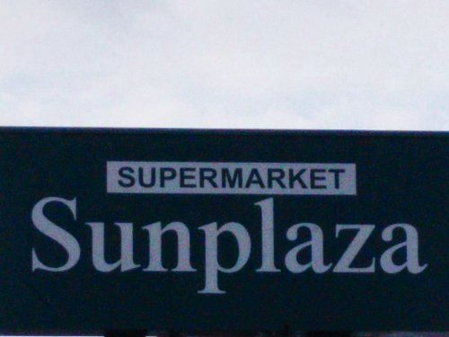 SUPER MARKET Sunplaza(スーパーマーケットサンプラザ) 天美我堂店の画像