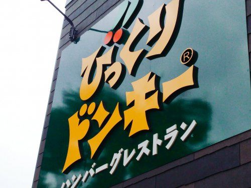 びっくりドンキー 大阪狭山店の画像