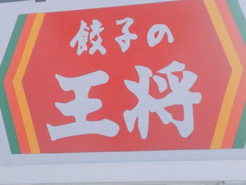 餃子の王将 堺インター店の画像