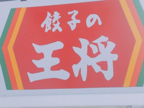 餃子の王将 八田寺店の画像