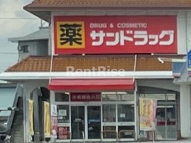 サンドラッグ 開明店の画像