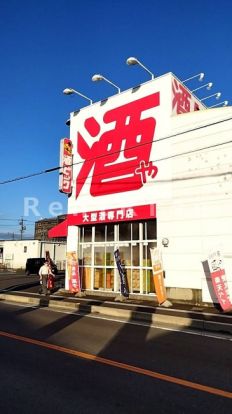 酒ゃビック 一宮末広店の画像