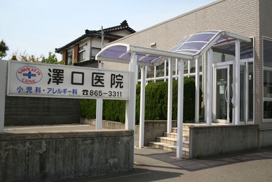 澤口医院の画像