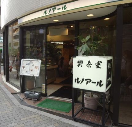 喫茶室ルノアール 恵比寿東口店の画像