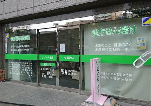レジーナ薬局東新宿店の画像