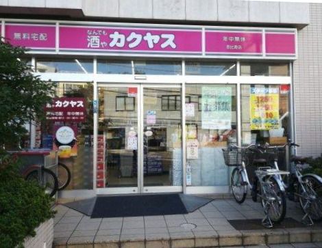 カクヤス 恵比寿店の画像