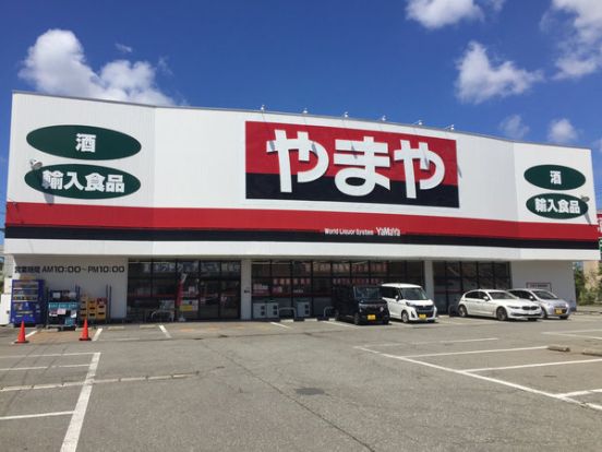 酒のやまや 山王店の画像