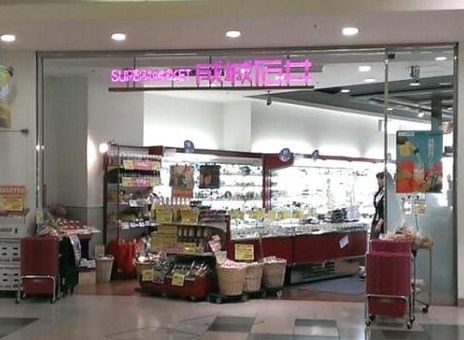 成城石井 アトレ恵比寿店の画像