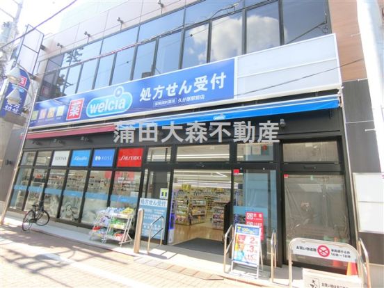 ウエルシア　久が原駅前店の画像